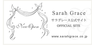 サラグレースオフィシャルサイト