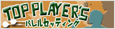 トッププレイヤーバレルセッティング