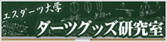 エスダーツ大学☆ダーツグッズ研究所