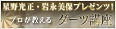 プロが教えるダーツ講座