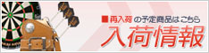 入荷情報