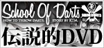 伝説的DVD スクールオブダーツ