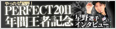 星野選手特集