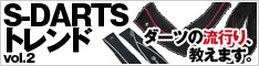 S-DARTSトレンド