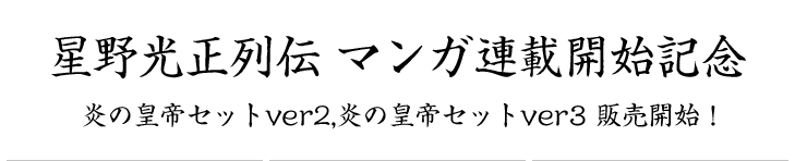 ����������� �ޥ�Ϣ�ܳ��ϵ�ǰ ��ι��륻�å�ver2,��ι��륻�å�ver3 ���䳫�ϡ�