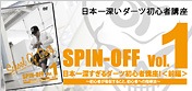 SPIN-OFF vol.1