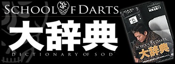 School of Darts - 缭ŵ