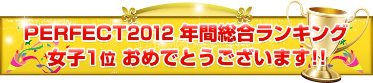 ��PERFECT2012 ǯ�������󥭥󥰡۽���1�� ����ǤȤ��������ޤ�!!