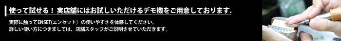 実店舗でエンセットのデモ機をご用意しております。