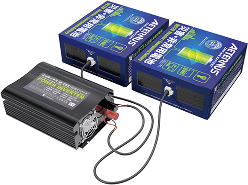 エイターナス（災害・非常用電池）+変換器（正弦波インバータ）＋シガーコード(車載用)のセット