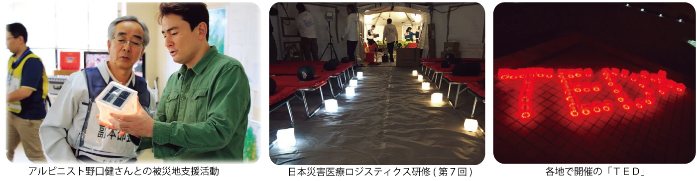 アルピニスト野口健さんとの被災地支援活動、日本災害医療ロジスティクス研修、各地で開催の「TED」