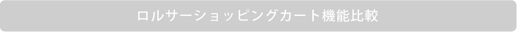 ロルサーショッピングカート機能比較