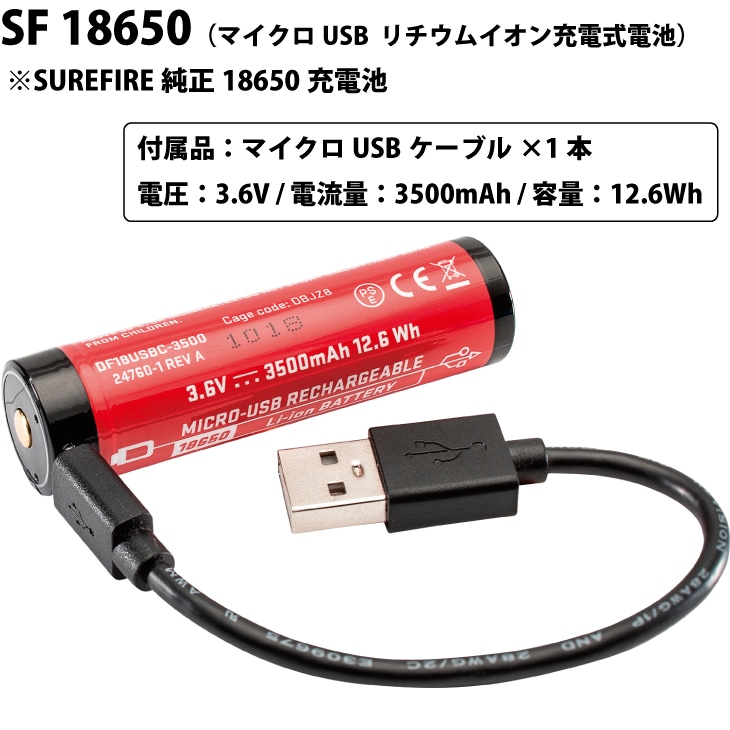 SureFire（シュアファイア）SF18650B - Micro USB Lithium Ion Rechargeable Battery（マイクロUSB リチウムイオン充電式電池）