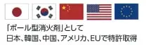 ボール型消火剤として日本、韓国、中国、アメリカ、EUで特許取得