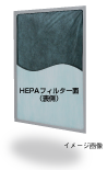 普段使用の「HEPAフィルターユニット」