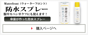 傘屋が作った防水スプレー（150ml/日本製/超撥水相当/紳士傘3本～6本コーティング可能）｜ブランド：Waterfront（ウォーターフロント）