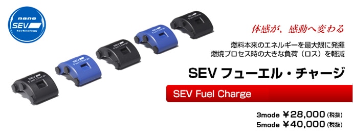 SEV フューエルチャージ 5mode Fuel Charge - 自動車アクセサリー