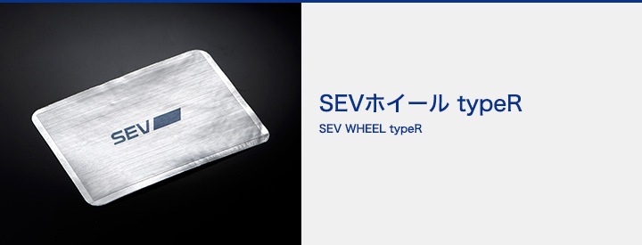 自動車用】SEV セブホイールtypeR｜SEVオフィシャルオンラインショップ