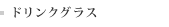 �ɥ�󥯥��饹