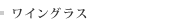 �磻�󥰥饹