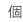 ��