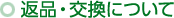 返品・交換について