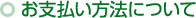 お支払い方法について