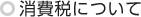 消費税について