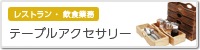�ơ��֥륢�������꡼