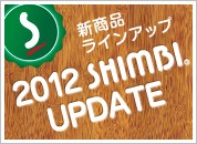 �����ʥ饤�󥢥åס�SHIMBI 2012 UPDATE