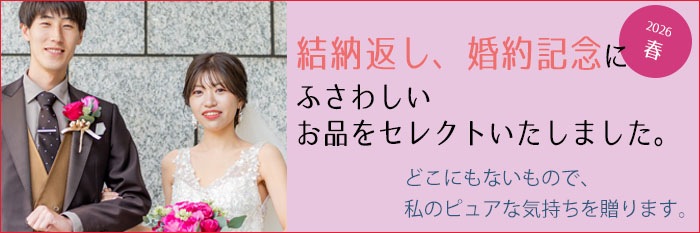 結納返し、婚約記念
