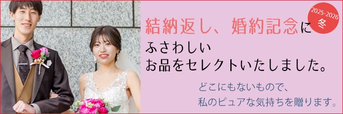 結納返し、婚約記念