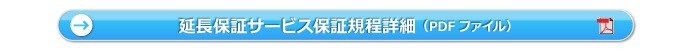 延長保証サービス保証規程詳細（PDFファイル）