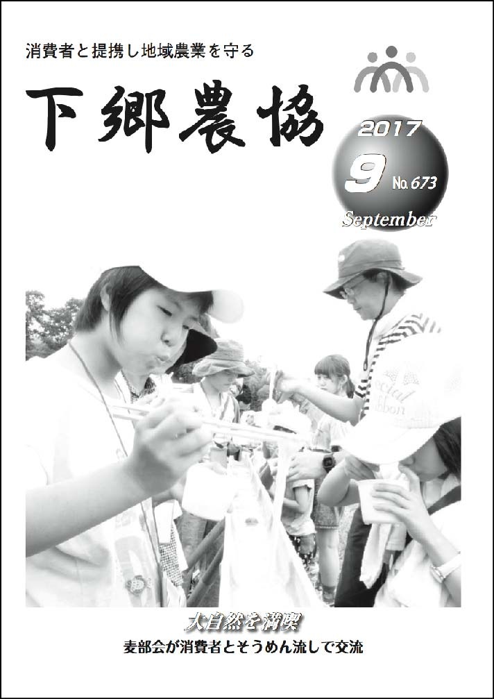 下郷農協新聞2017年9月号表紙