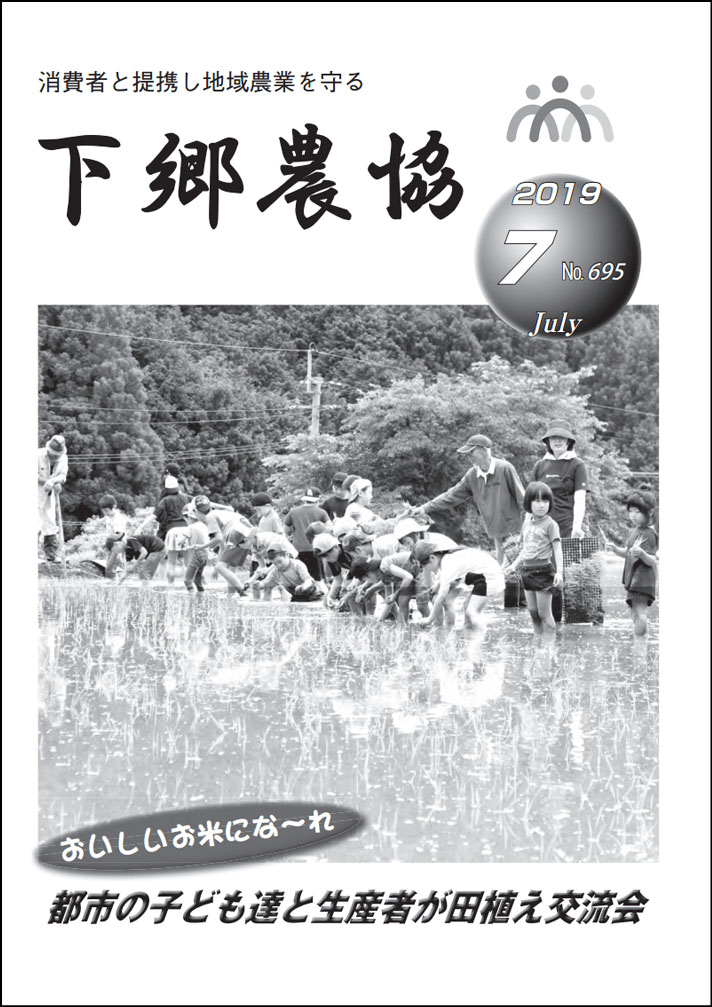 下郷農協新聞2019年7月号表紙