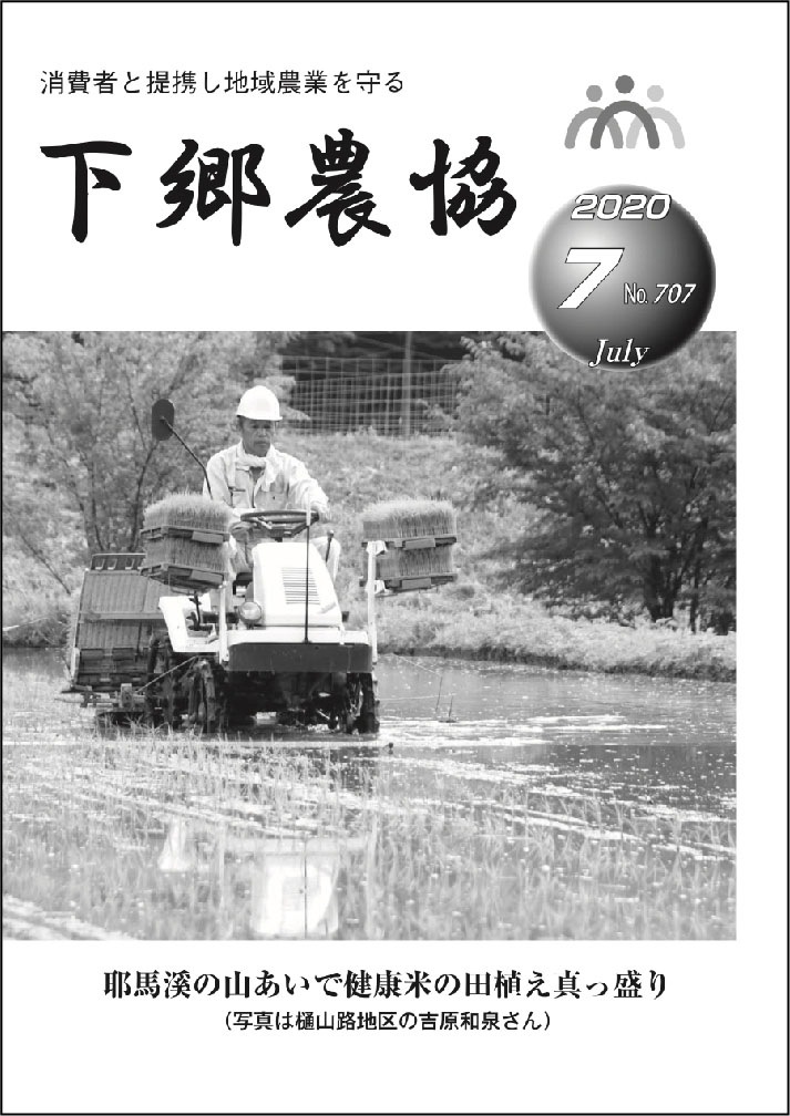 下郷農協新聞2020年7月号表紙