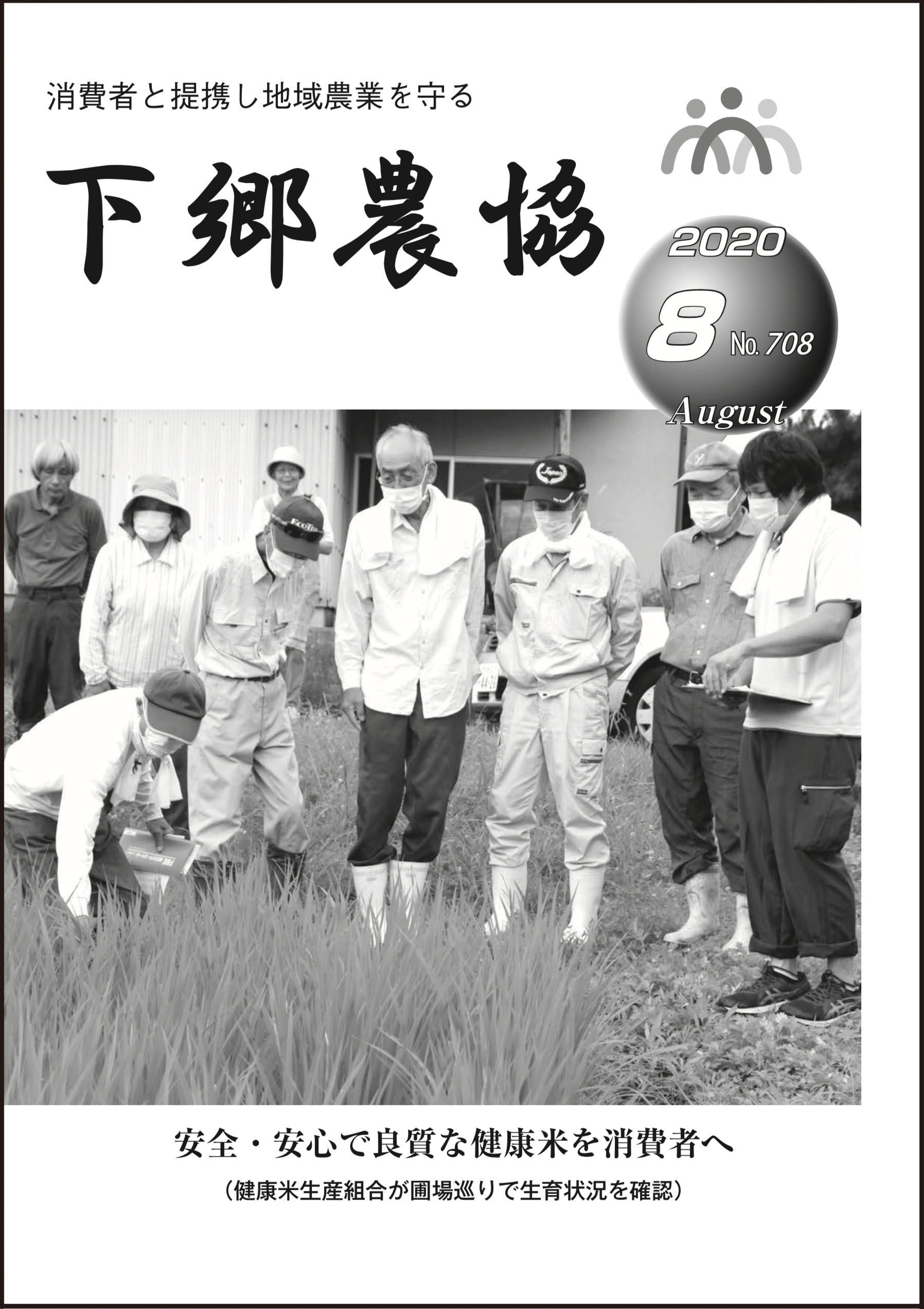 下郷農協新聞2020年8月号表紙
