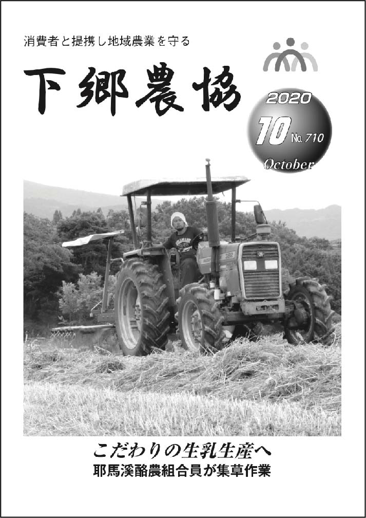 下郷農協新聞2020年10月号表紙