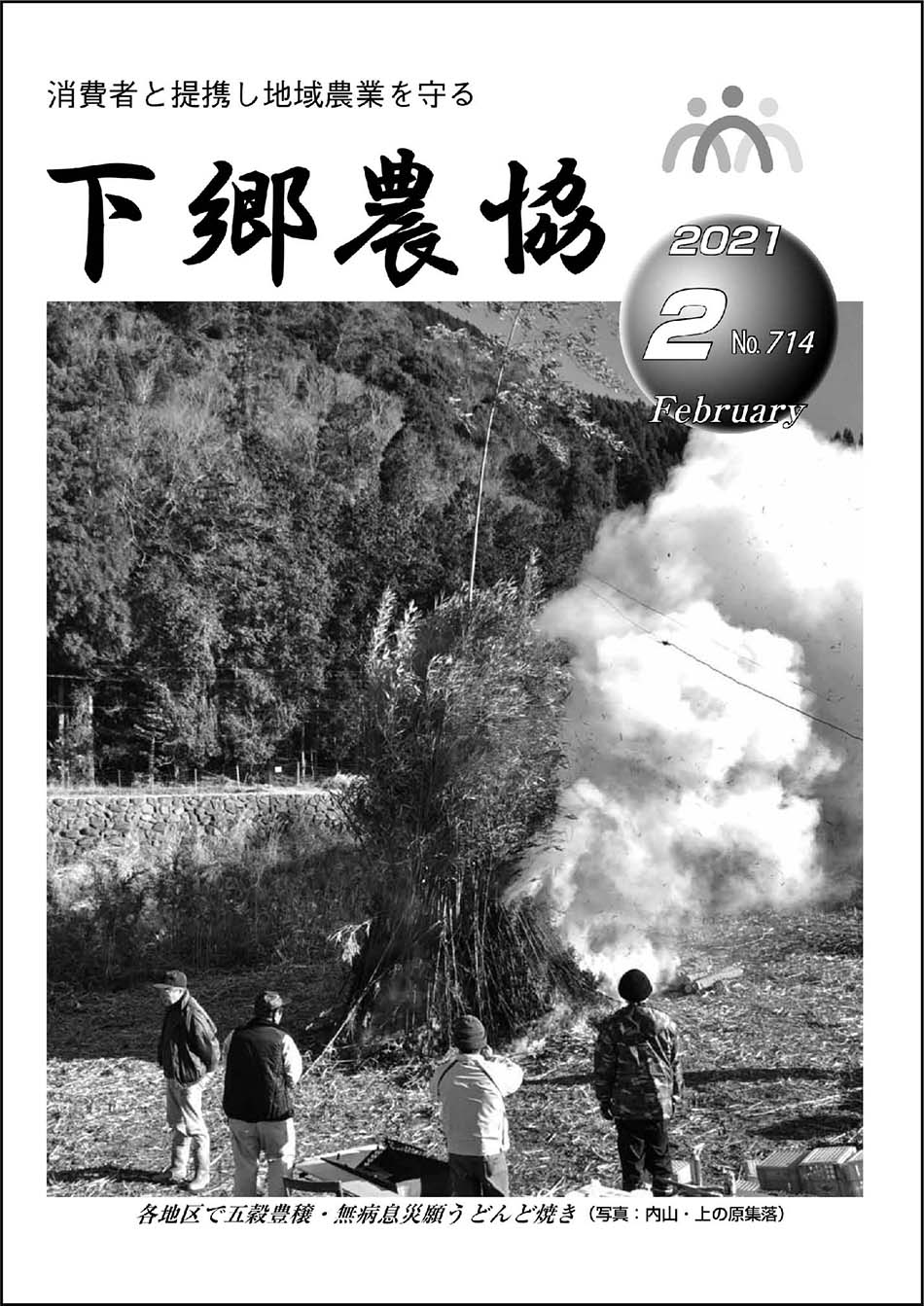 下郷農協新聞2021年2月号表紙