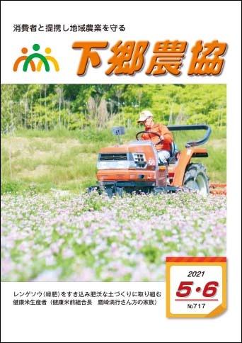 下郷農協新聞2021年５・６月号表紙