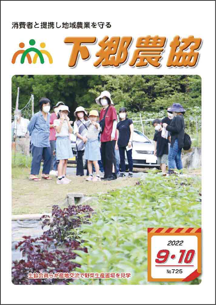 下郷農協新聞2022年09・10月号表紙