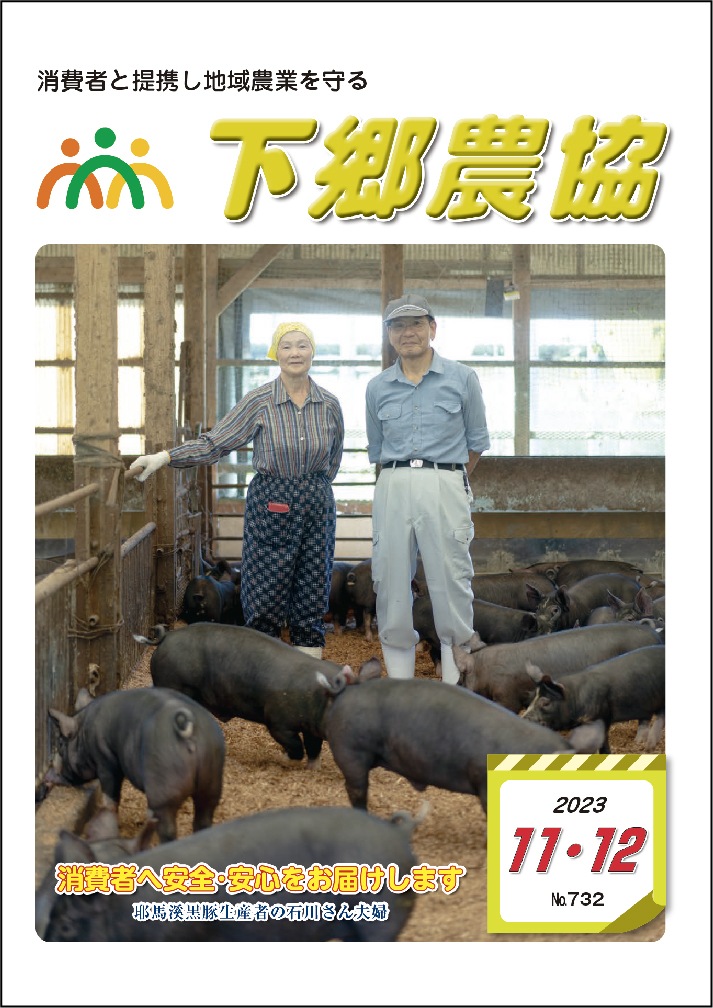 下郷農協新聞2023年11・12月号表紙