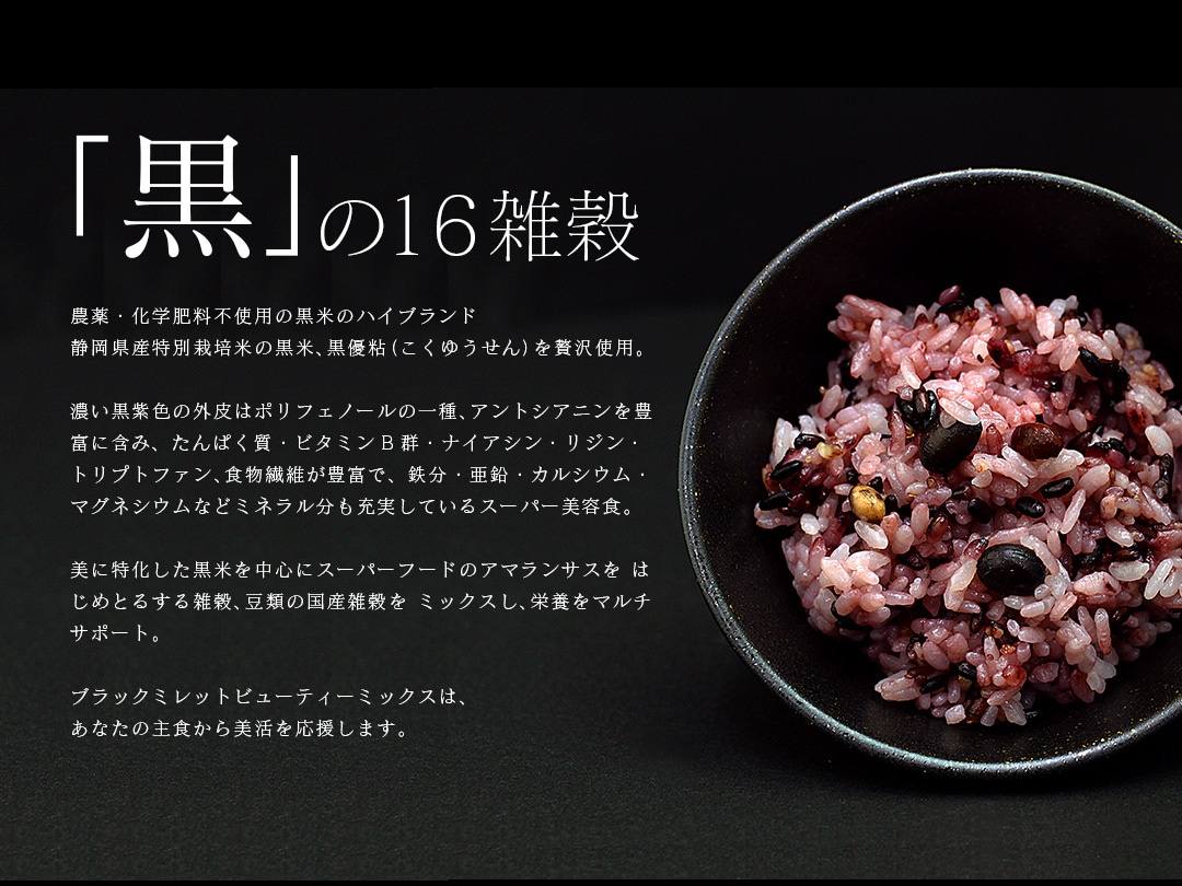 ブラックミレットビューティーミックス　150g　公式オンラインストア　厳選食,雑穀米　満天屋-MANTENYA