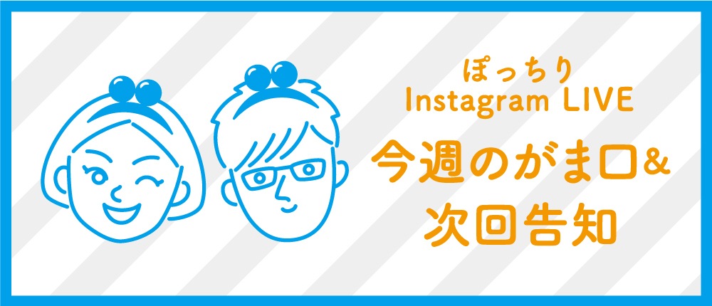 インスタライブ今週のがま口紹介