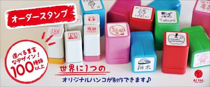 先生スタンプ・アルファベットスタンプ販売 愛タグスタンプ