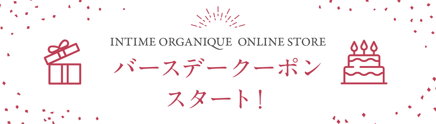 Intime Organique 公式オンラインショップ