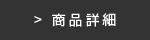 製品詳細