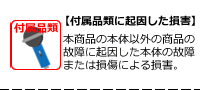 付属品類に起因した損害