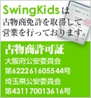 SwingKidsは古物商免許を取得して営業を行っております