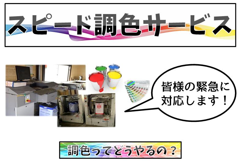 スピード調色 少量調色なら高瀬塗料にお任せ下さい